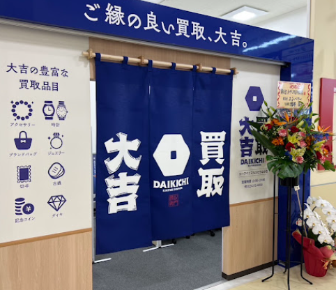 買取大吉 ヨークベニマルひたちなか店　スマホ買取 口コミ レビュー