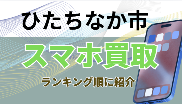 ひたちなか市 スマホ買取　おすすめ