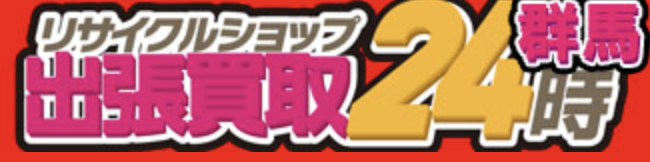 リサイクルショップ　出張買取24時