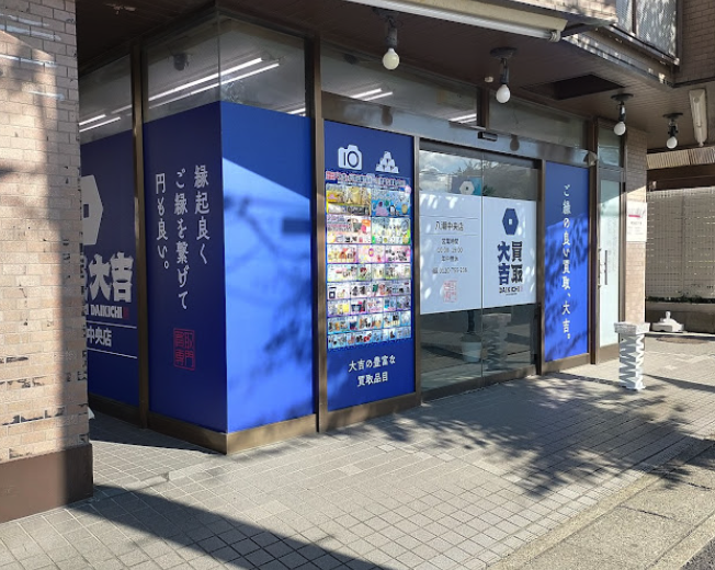 買取大吉 八潮中央店スマホ買取 おすすめ