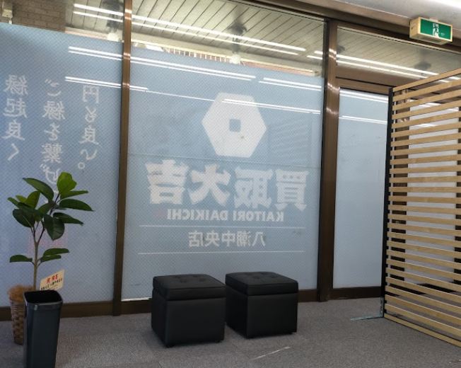 買取大吉 八潮中央店スマホ買取 おすすめ