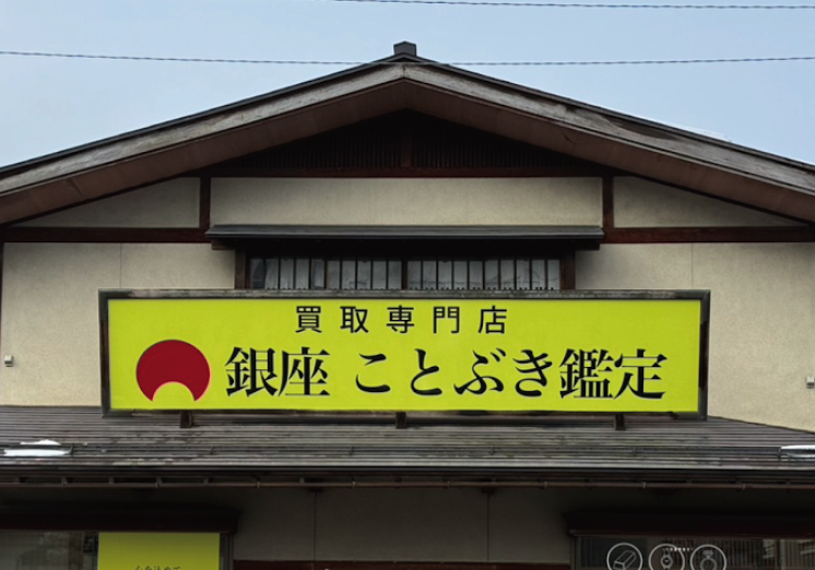銀座ことぶき鑑定 天童・山形本店スマホ買取 おすすめ