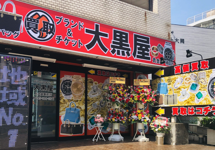 大黒屋 質 上大岡買取センタースマホ買取 おすすめ