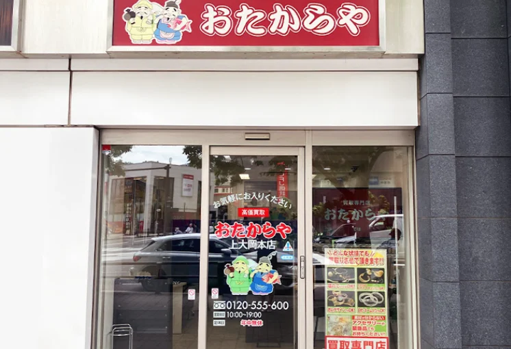 買取専門店おたからや 上大岡本店スマホ買取 おすすめ