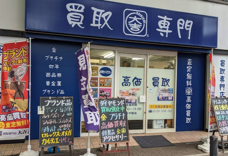 大吉 上大岡店スマホ買取 おすすめ