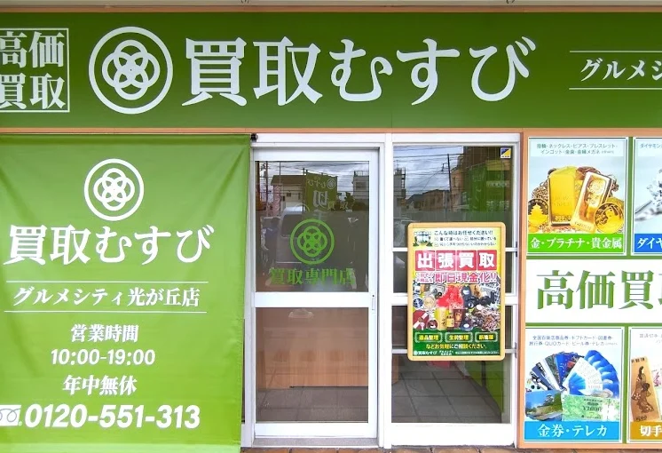 買取むすび グルメシティ相模原光が丘店スマホ買取 おすすめ
