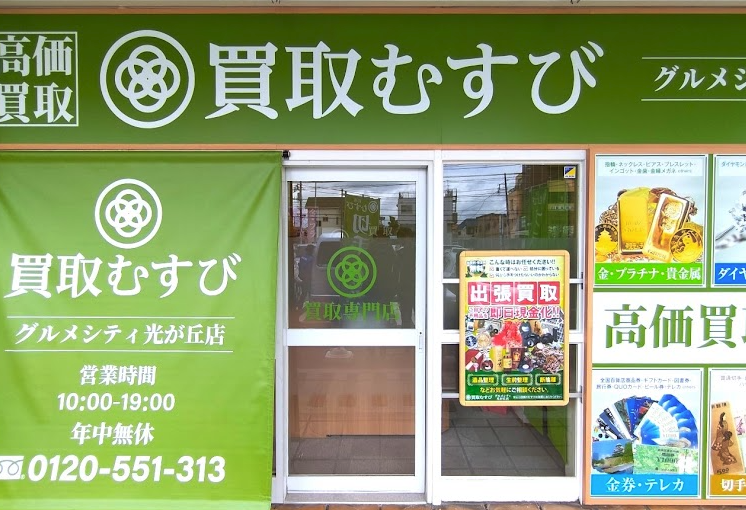 買取むすび グルメシティ相模原光が丘店スマホ買取 おすすめ