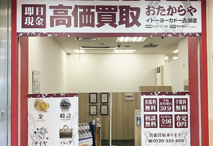 おたからや イトーヨーカドー古淵店スマホ買取 おすすめ