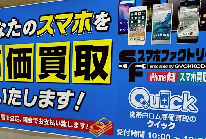 クイック 東根店スマホ買取 おすすめ