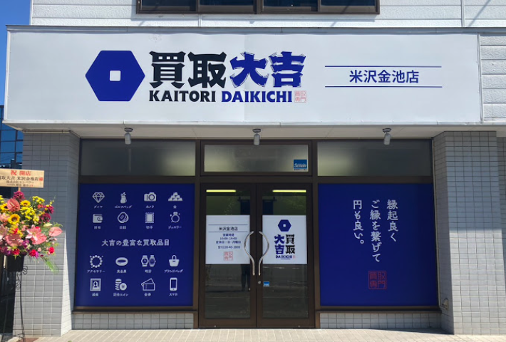 買取大吉 米沢金池店スマホ買取 おすすめ
