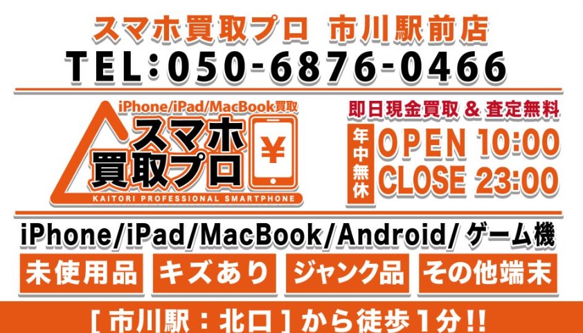 スマホ買取プロ 市川駅前店 スマホ買取 口コミ レビュー