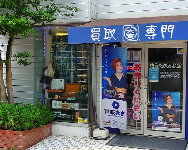 買取専門店大吉 たまプラーザ店スマホ買取 おすすめ