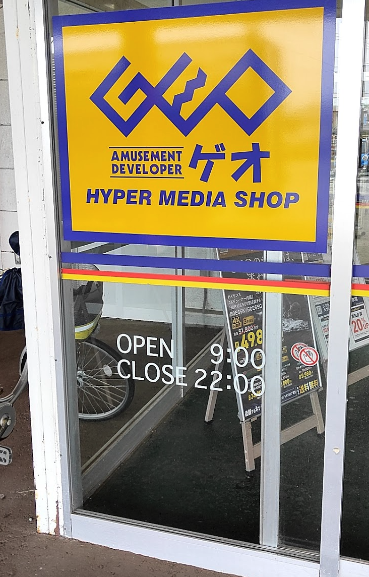 ゲオ 新庄市店スマホ買取 おすすめ