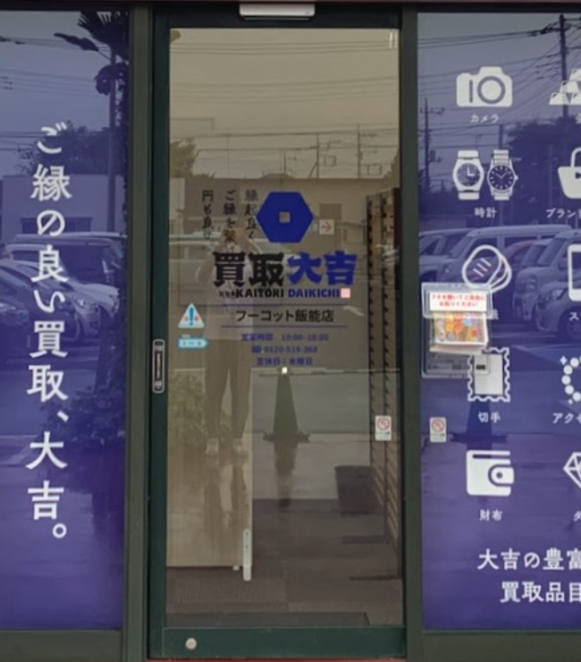 買取大吉 フーコット飯能店スマホ買取 おすすめ