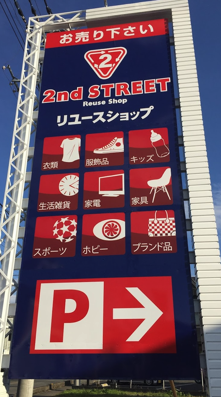 セカンドストリート 飯能店スマホ買取 おすすめ