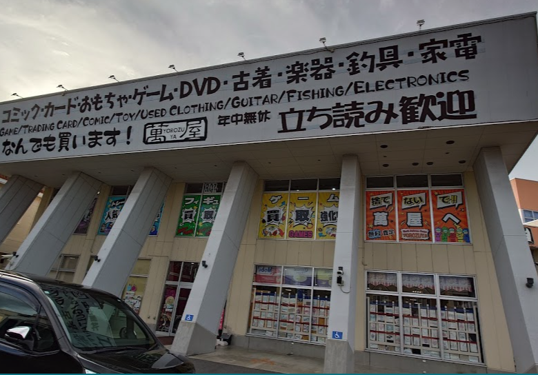 萬屋 三沢店スマホ買取 おすすめ