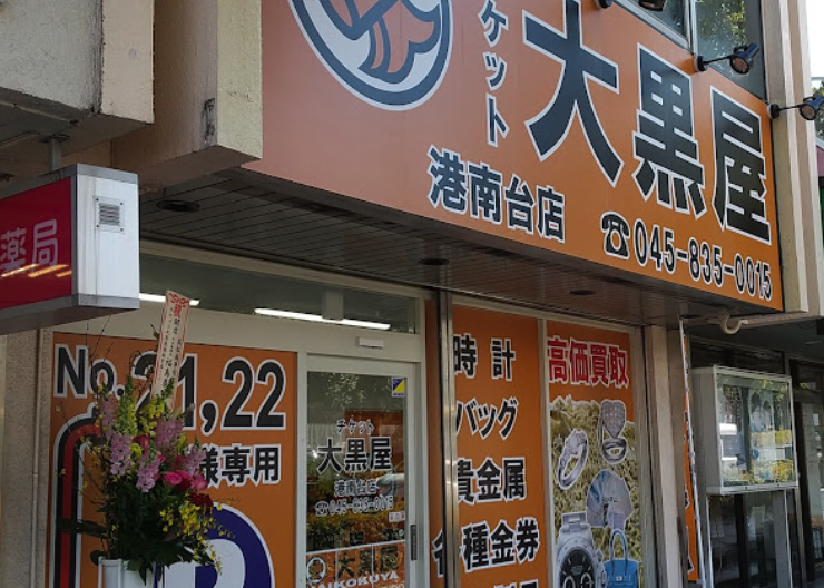 大黒屋 港南台店スマホ買取 おすすめ