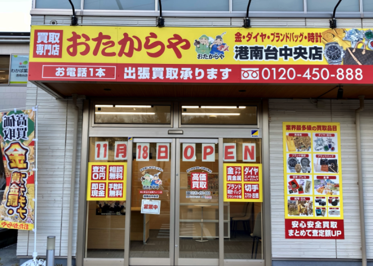 買取専門店 おたからや 港南台中央店スマホ買取 おすすめ