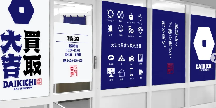 買取大吉 港南台214ビル店スマホ買取 おすすめ