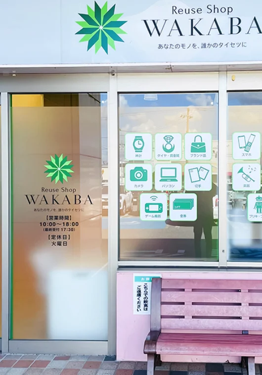 買取店わかば ヤマザワ長井店スマホ買取 おすすめ