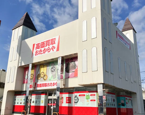 高価買取 おたからや 日立北店