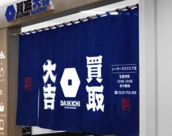 買取大吉 シーマークスクエア店スマホ買取 おすすめ