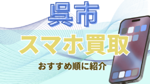 呉市のスマホ買取おすすめ高額ランキング6選！店舗比較で画面割れも高価買取！