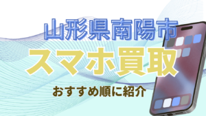 南陽市でスマホ買取がおすすめの店舗3戦！高額査定が期待できる店舗ランキング
