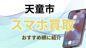 天童市でスマホ買取がおすすめの店舗8選！高額ランキングと価格一覧付き