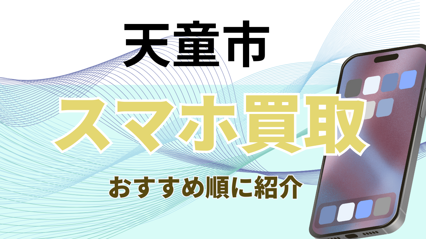 天童市　スマホ買取　おすすめ
