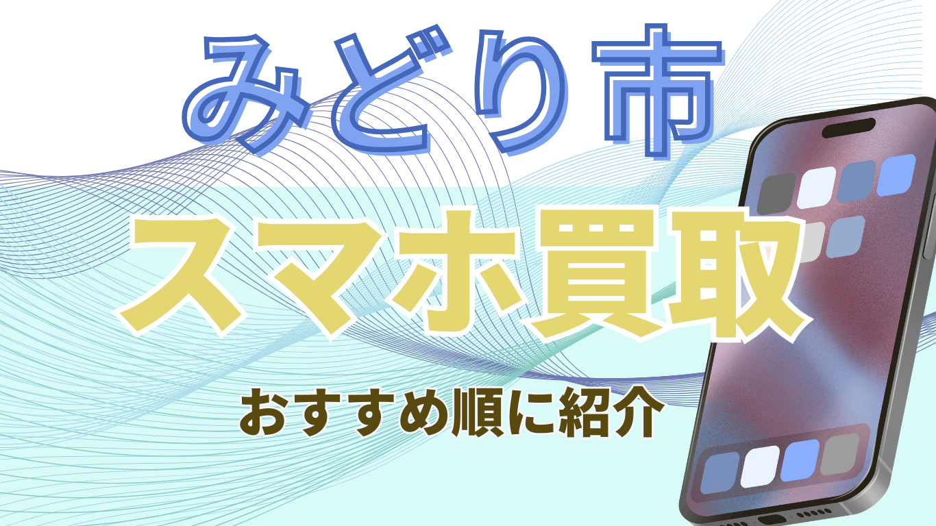 みどり市　スマホ買取　おすすめ