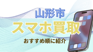 山形市でおすすめのスマホ買取店16選を高額ランキング順でご紹介！価格一覧付き！
