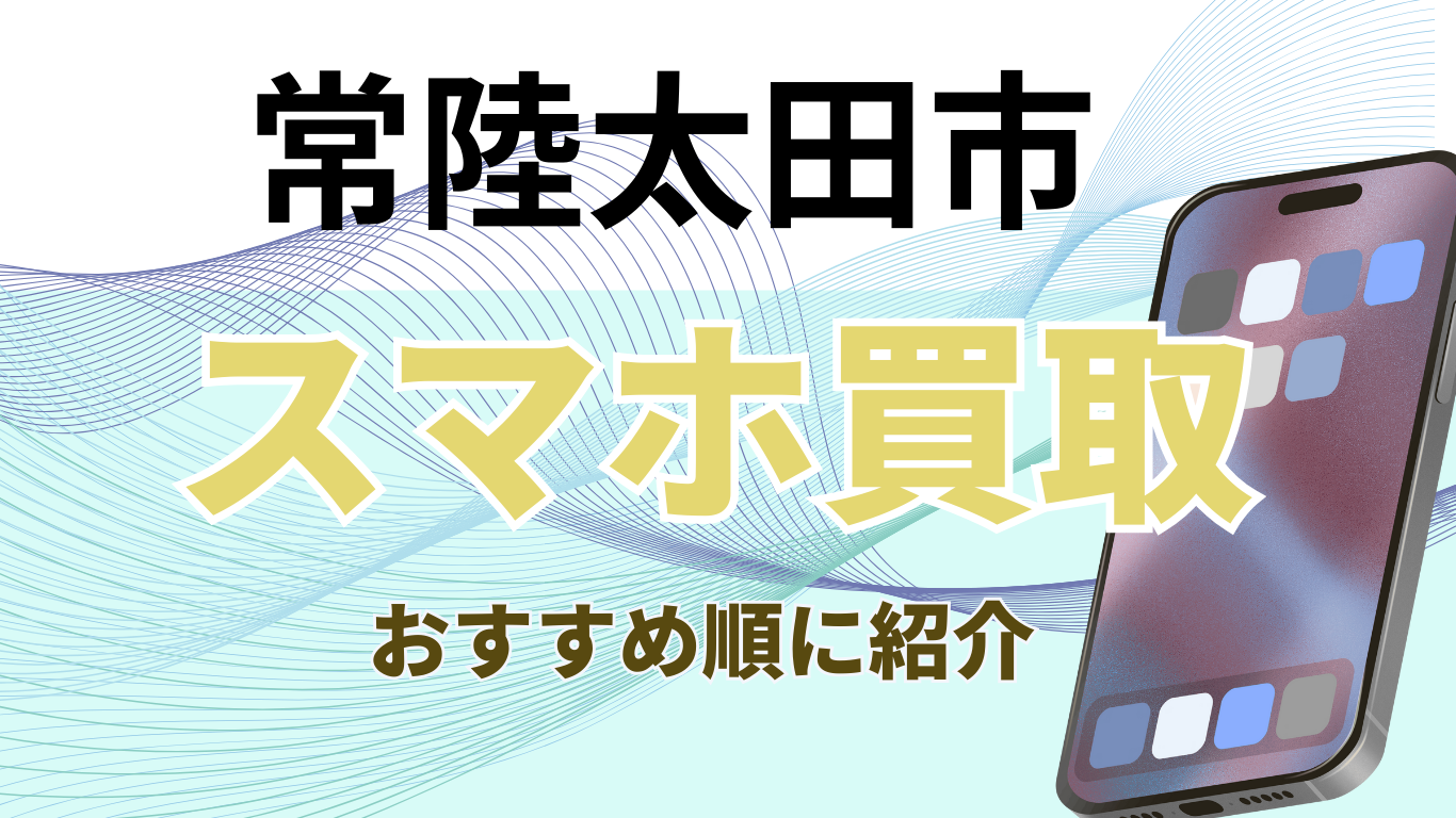 常陸太田市　スマホ買取　おすすめ
