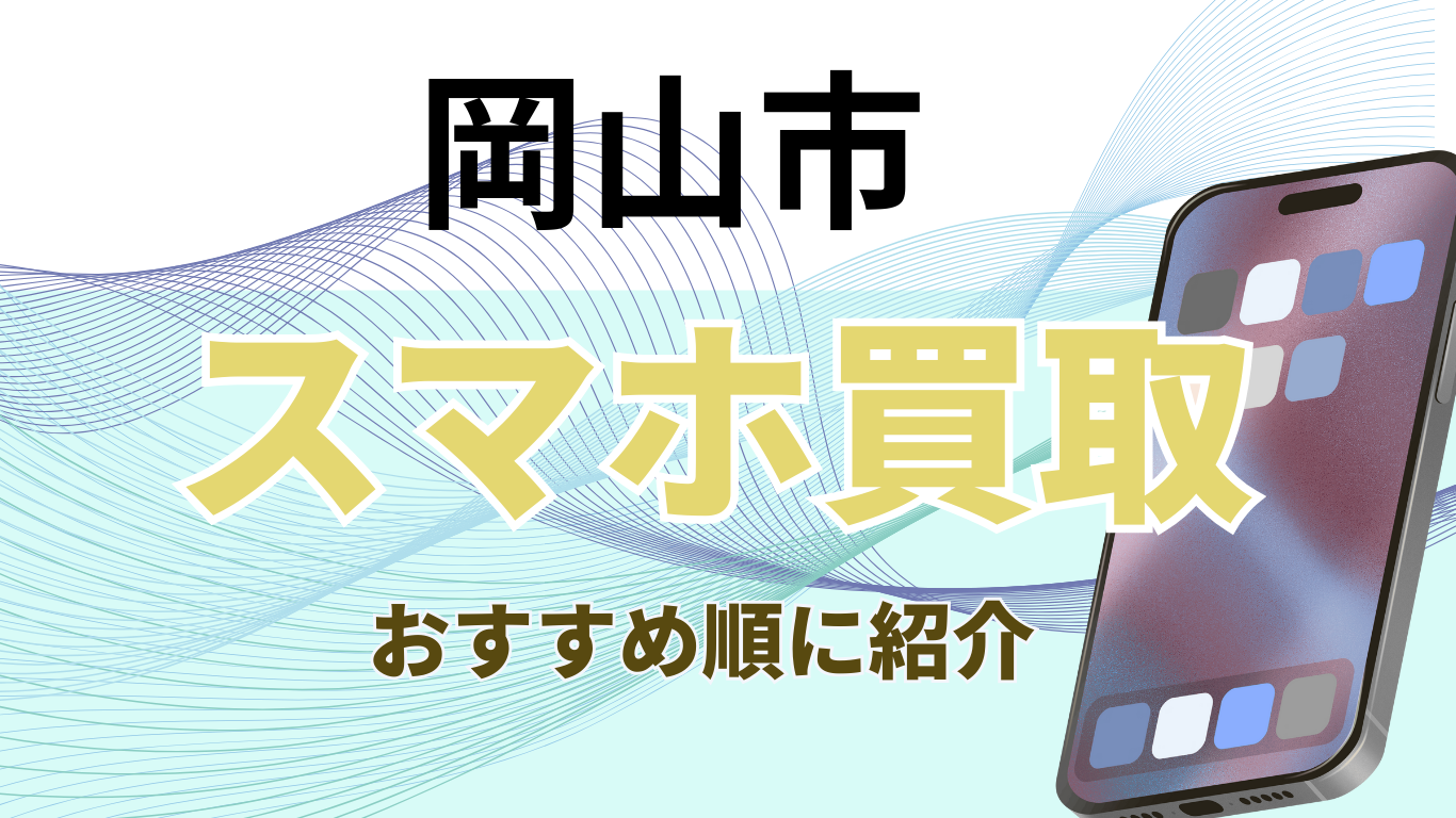 岡山市　スマホ買取　おすすめ