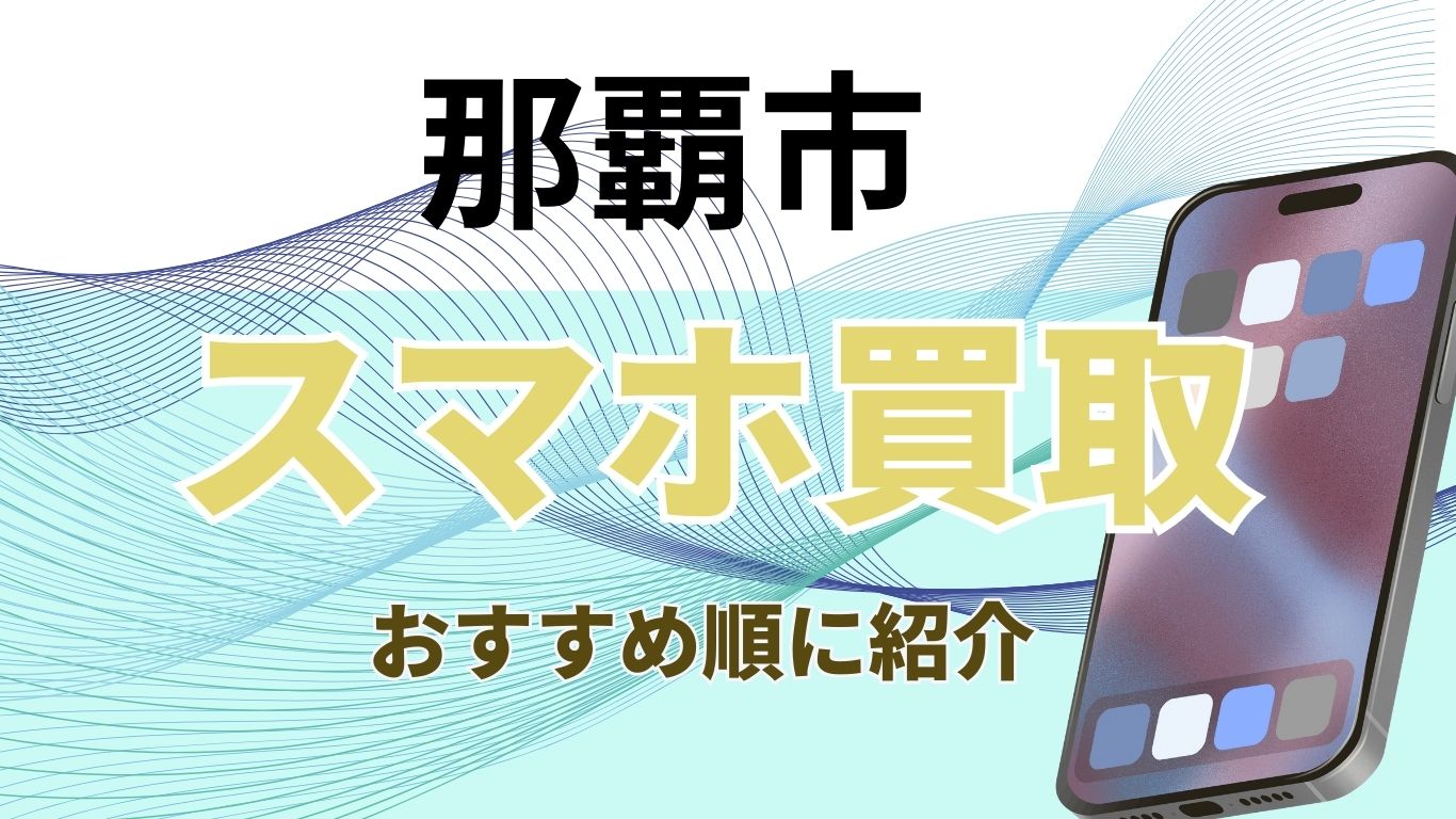 那覇市　スマホ買取　おすすめ