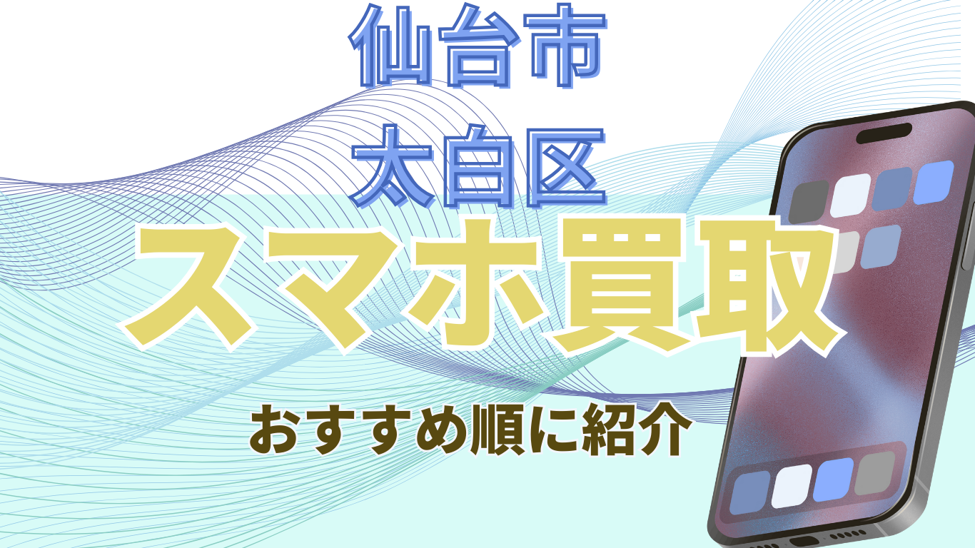 仙台市太白区　スマホ買取　おすすめ