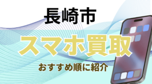 長崎市でスマホ買取がおすすめの高額9選ランキング！画面割れ・残債も高価対応