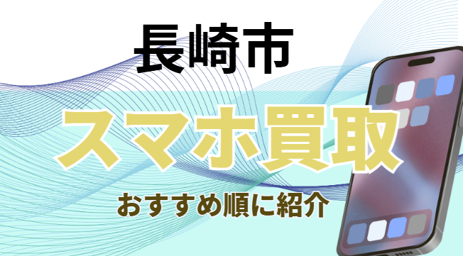 長崎市　スマホ買取　おすすめ