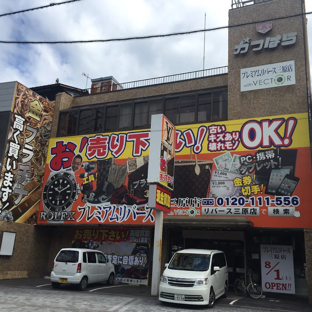 プレミアムリバース三原店　　　スマホ買取 口コミ レビュー