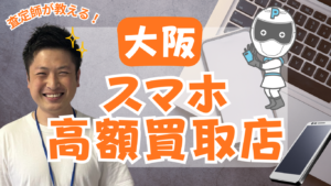大阪でスマホ買取がおすすめな店舗ランキング31選をご紹介！