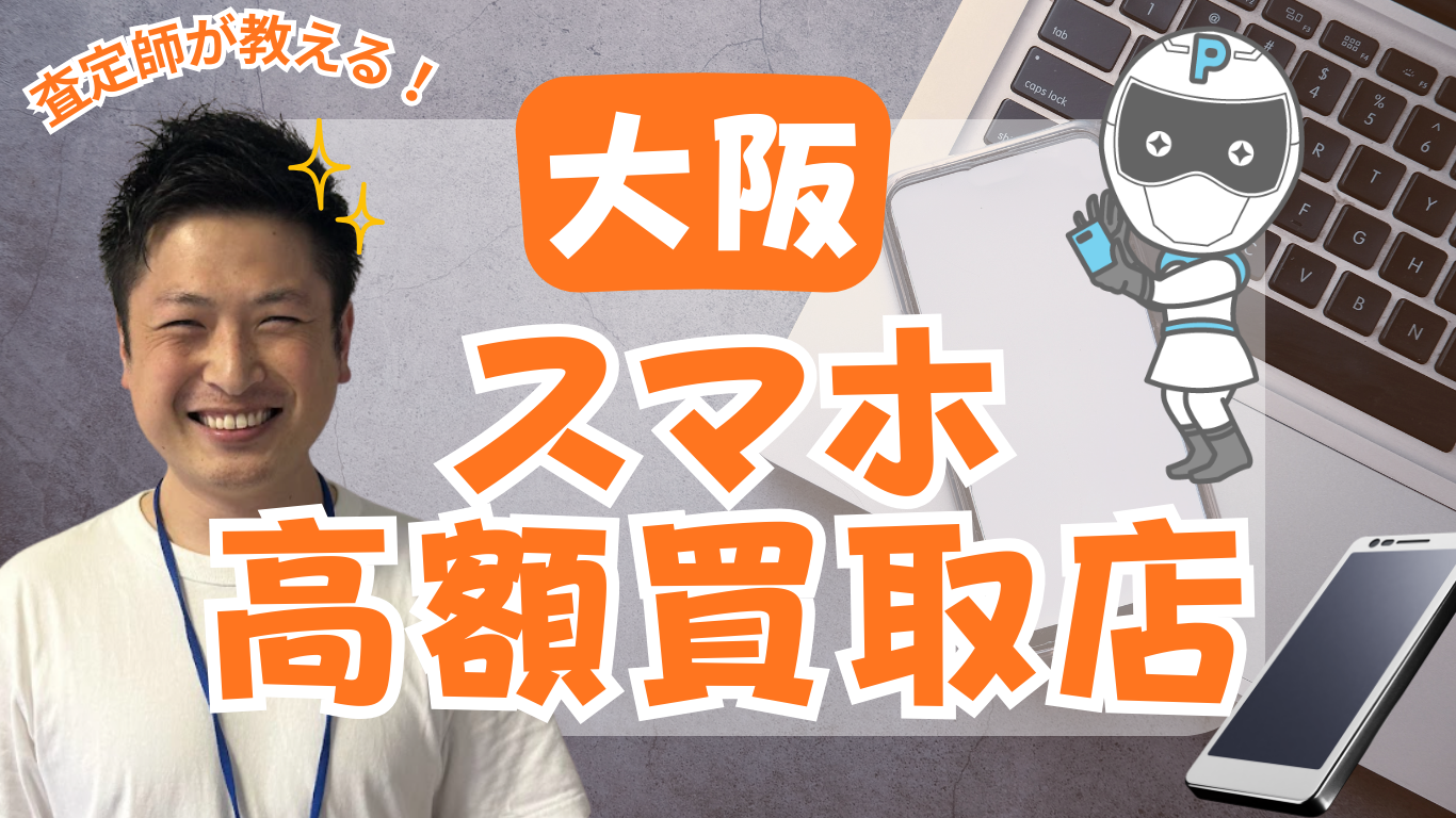 大阪　スマホ買取　おすすめ