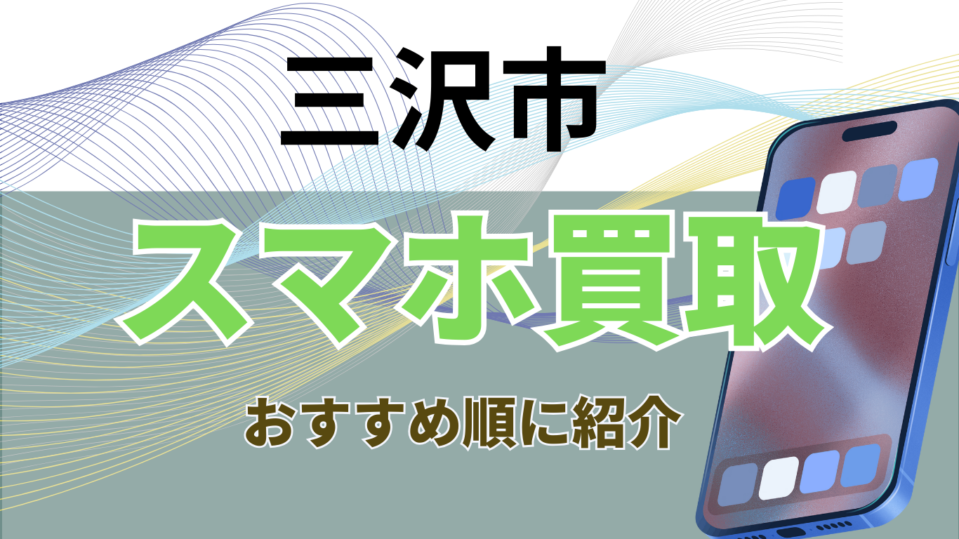 スマホ買取　三沢市　おすすめ