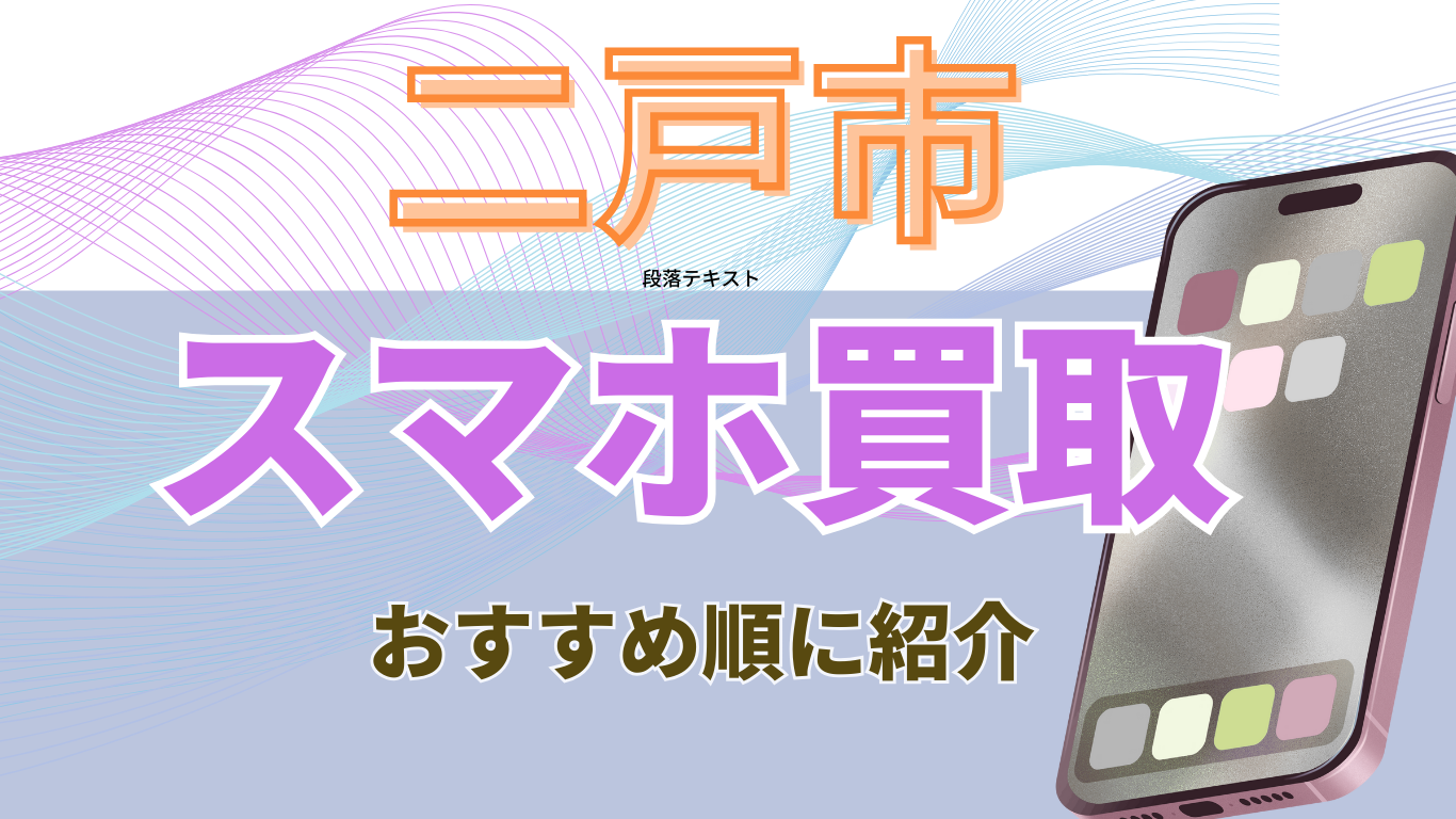 二戸市　スマホ買取　おすすめ
