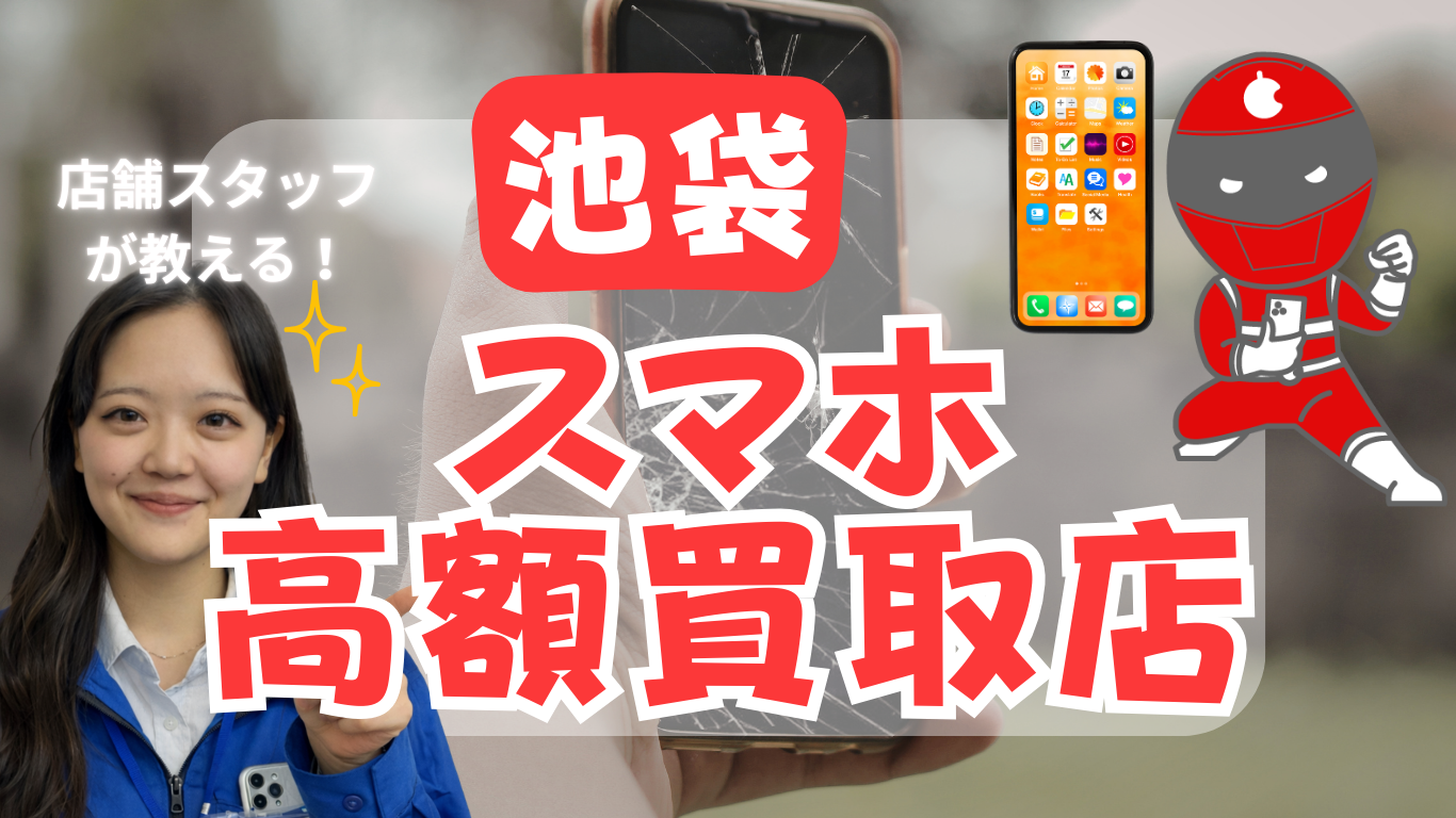 池袋　スマホ買取　おすすめ