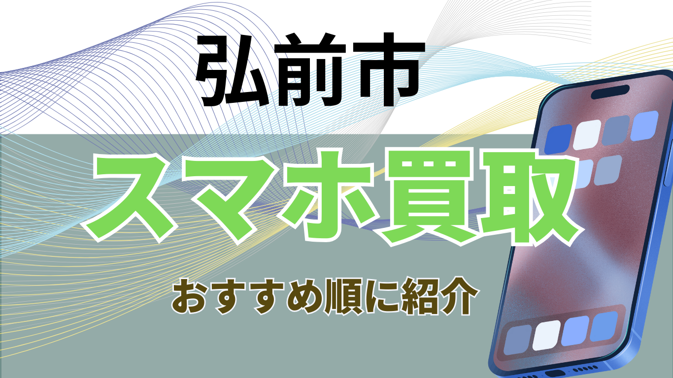 スマホ買取　弘前市　おすすめ