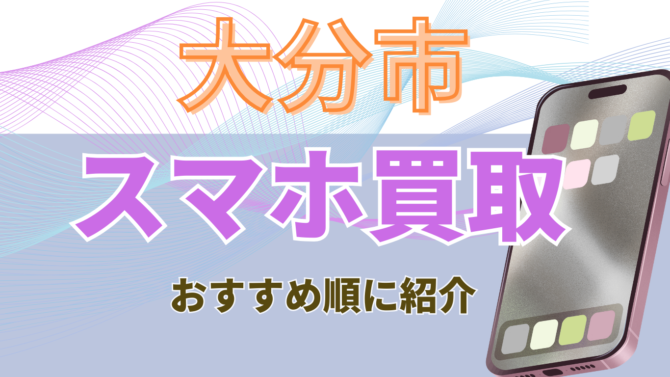 スマホ買取　大分市　おすすめ