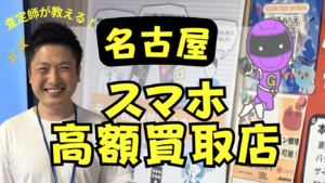 名古屋のおすすめスマホ買取店ランキング26選！価格一覧付き！