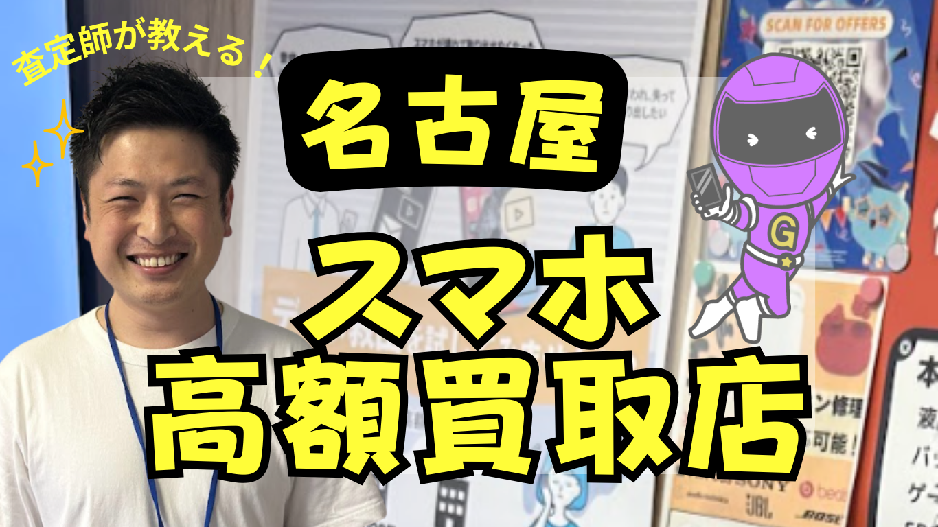 名古屋スマホ買取 おすすめ