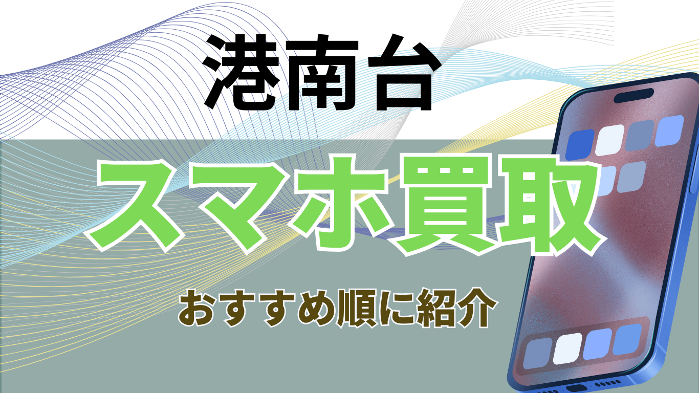 スマホ買取　港南台　おすすめ