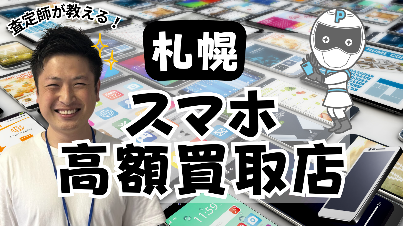 札幌 スマホ買取 おすすめ